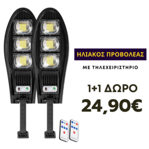 Ηλιακός λαμπτήρας LED 1+1 ΔΩΡΟ