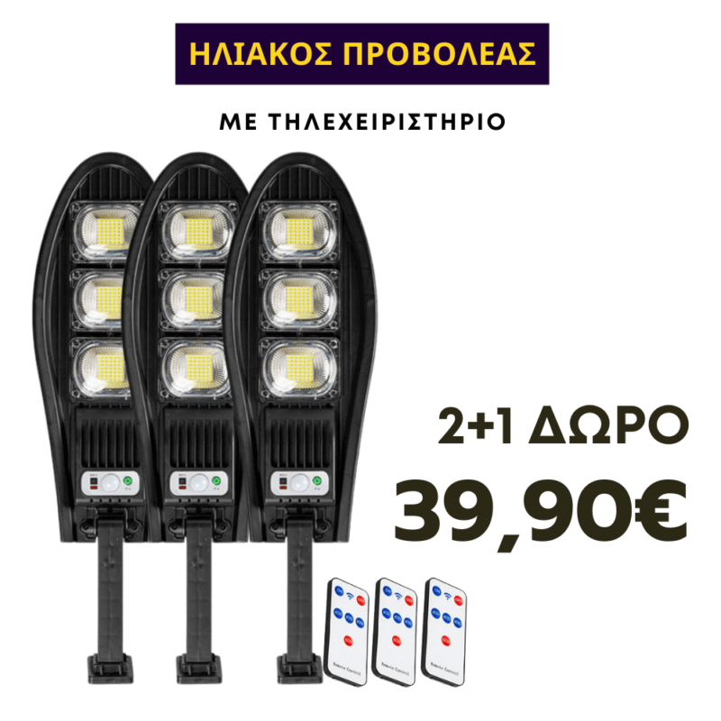 Ηλιακός λαμπτήρας LED 2+1 ΔΩΡΟ