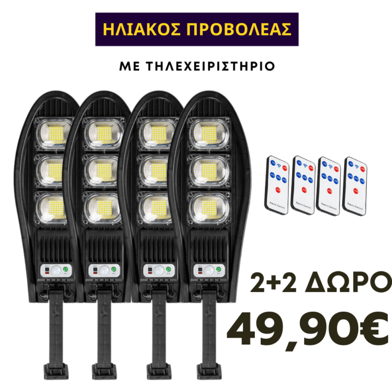 Ηλιακός λαμπτήρας LED 2+2 ΔΩΡΟ 150W