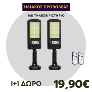 Ηλιακός λαμπτήρας LED 1+1 ΔΩΡΟ 400W