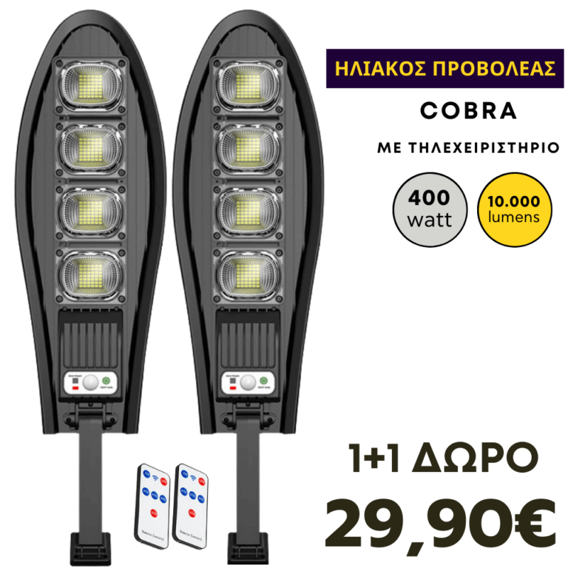 Ηλιακός λαμπτήρας LED 1+1 ΔΩΡΟ 400W